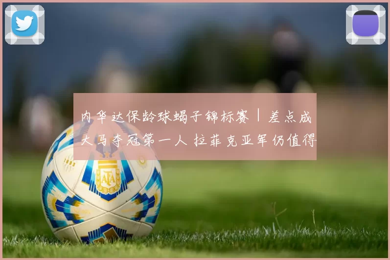 内华达保龄球蝎子锦标赛｜差点成大马夺冠第一人 拉菲克亚军仍值得骄傲