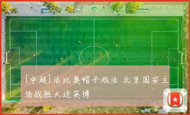 [中超]法比奥帽子戏法 北京国安主场战胜大连英博