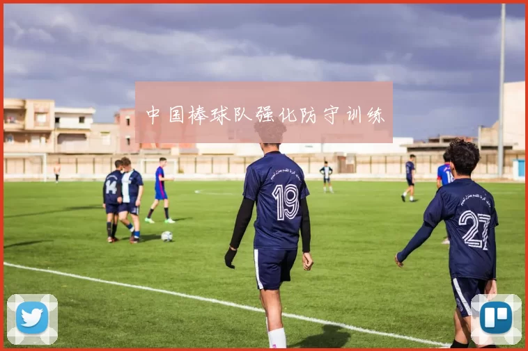 中国棒球队强化防守训练