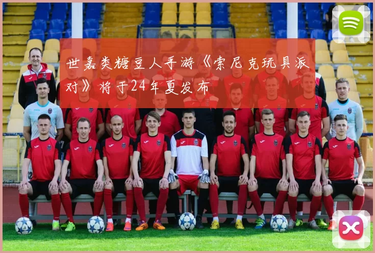 世嘉类糖豆人手游《索尼克玩具派对》将于24年夏发布