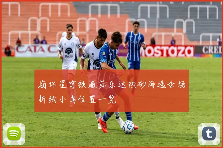 崩坏星穹铁道苏乐达热砂海选会场折纸小鸟位置一览