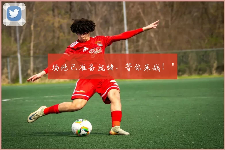 场地已准备就绪，等你来战！＂