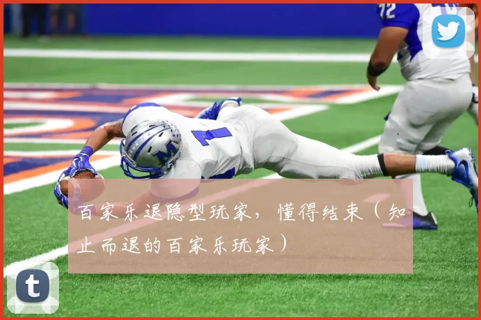 百家乐退隐型玩家，懂得结束（知止而退的百家乐玩家）