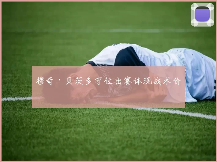 穆奇·贝茨多守位出赛体现战术价值