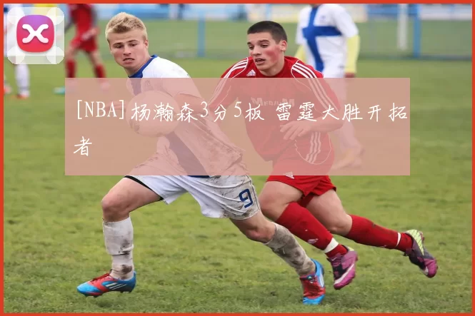 [NBA]杨瀚森3分5板 雷霆大胜开拓者