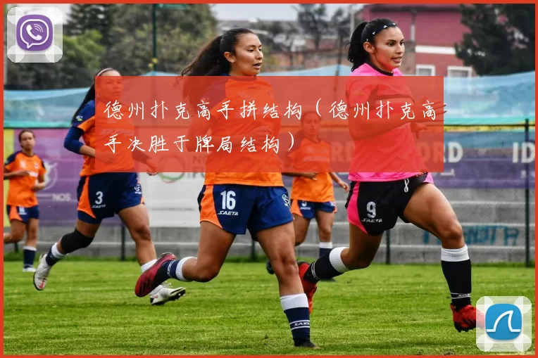 德州扑克高手拼结构（德州扑克高手决胜于牌局结构）