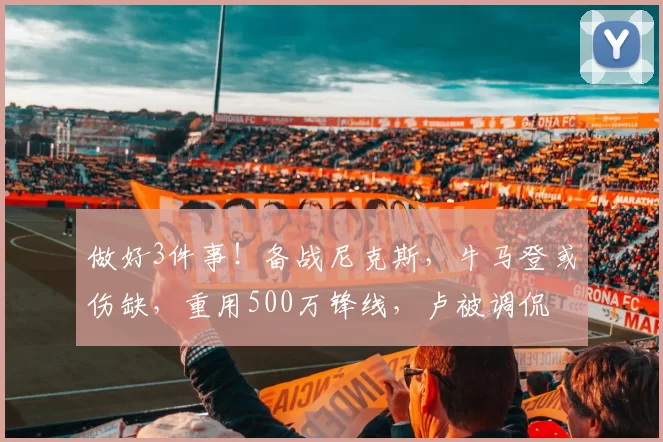 做好3件事！备战尼克斯，牛马登或伤缺，重用500万锋线，卢被调侃