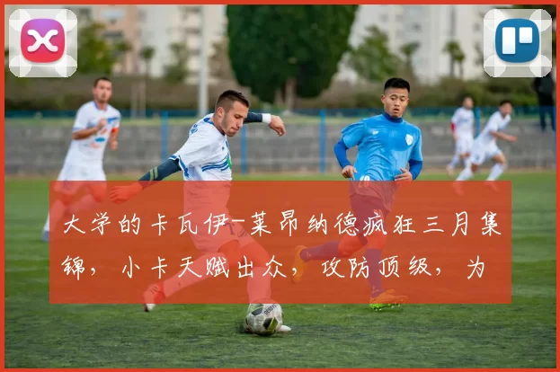 大学的卡瓦伊-莱昂纳德疯狂三月集锦，小卡天赋出众，攻防顶级，为何15顺位才被选中？