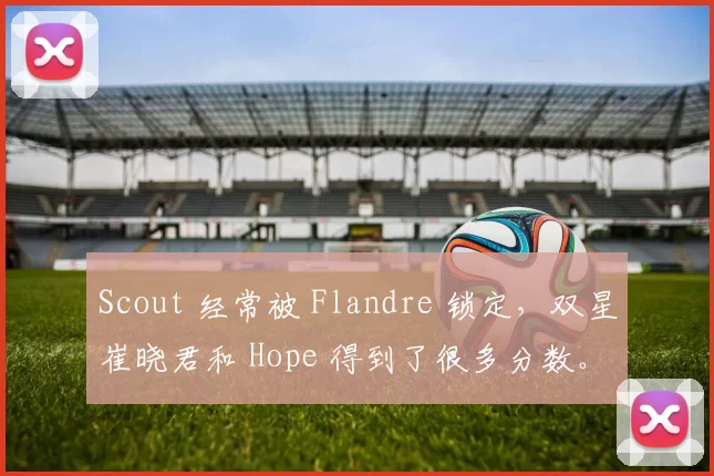 Scout 经常被 Flandre 锁定，双星崔晓君和 Hope 得到了很多分数。 Anyone's Legend 赢得了第一场比赛