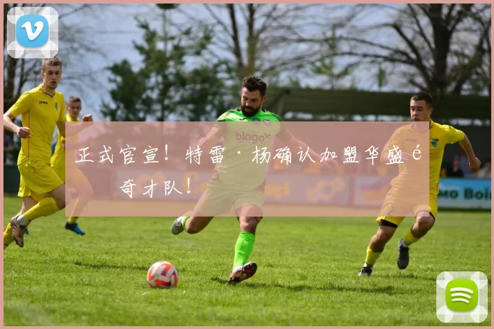 正式官宣！特雷·杨确认加盟华盛顿奇才队！
