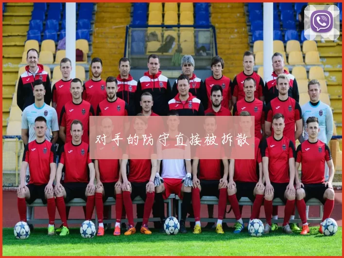 对手的防守直接被拆散