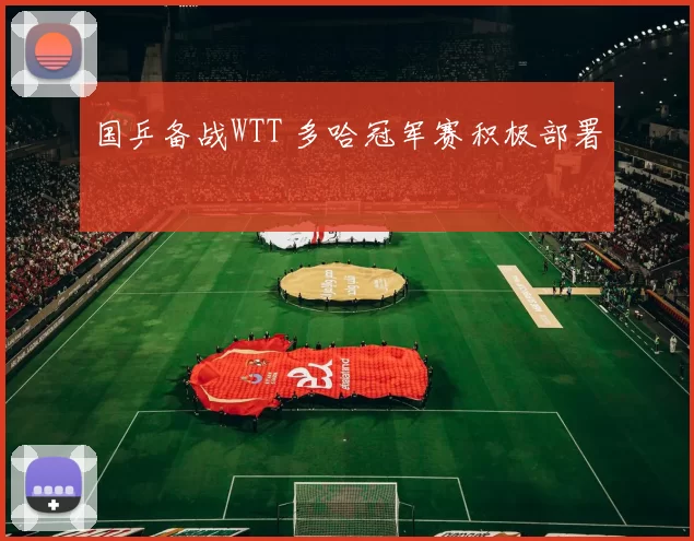 国乒备战WTT 多哈冠军赛积极部署